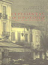 Γυρεύοντας το πρόσωπο και άλλα διηγήματα
