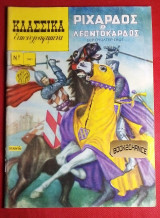 Κλασσικα εικονογραφημενα #1001 Σειρα 3 Ριχαρδος ο λεοντοκαρδος