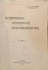 Εγχειρίδιον Πρακτικής Ελονοσιολογίας