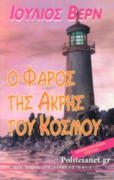 Ο ΦΑΡΟΣ ΤΗΣ ΑΚΡΗΣ ΤΟΥ ΚΟΣΜΟΥ