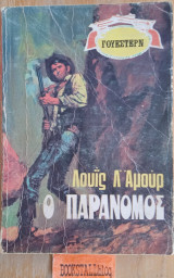 Ο παράνομος