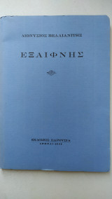 Εξαίφνης