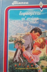 Διψασμένοι γι' αγάπη Άρλεκιν Bianca No 80