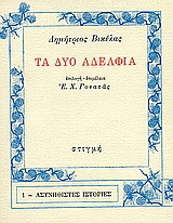 Τα δύο αδέλφια