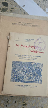 Το Μεσσολόγγι Αθάνατο. Ιστορικό και εθνικό δράμα εις τρεις πράξεις