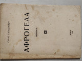 Αφρογελα