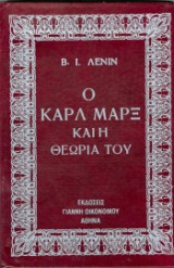 Ο Καρλ Μαρξ και η θεωρία του