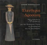 Ελευθερία Δροσάκη