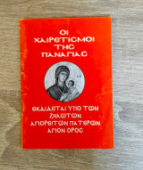 Οι Χαιρετισμοί Της Παναγίας
