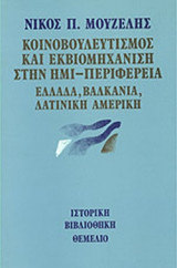 ΚΟΙΝΟΒΟΥΛΕΥΤΙΣΜΟΣ ΚΑΙ ΕΚΒΙΟΜΗΧΑΝΙΣΗ ΣΤΗΝ ΗΜΙ-ΠΕΡΙΦΕΡΕΙΑ