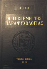 Ψυχή. Η επιστήμη της παραψυχολογίας [1982]