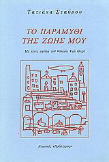 Το παραμύθι της ζωής μου