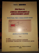 Ειδικά θέματα στη δημόσια οικονομική και δημοσιονομικό δίκαιο ΑΣΕΠ εθνική σχολή δημόσιας διοίκησης