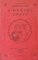 Αίμα στον έρωτα