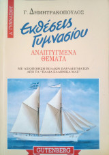 Εκθέσεις Α΄ γυμνασίου