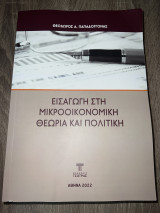 Εισαγωγή στη Μικροοικονομική Θεωρία και Πολιτική