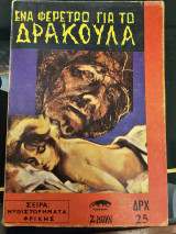 Ένα Φέρετρο για τον Δράκουλα