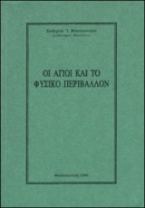 Οι άγιοι και το φυσικό περιβάλλον