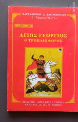 Άγιος Γεώργιος ο τροπαιοφόρος