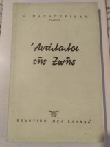 Αντιλαλοι της Ζωής