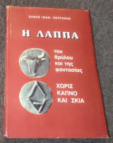 Η Λάππα του Θρυλου και της φαντασιας