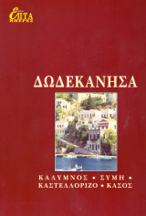 Επτά Ημέρες - Καθημερινή Δωδεκάνησα