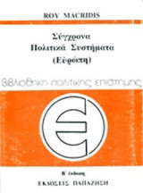 ΣΥΓΧΡΟΝΑ ΠΟΛΙΤΙΚΑ ΣΥΣΤΗΜΑΤΑ (ΠΡΩΤΟΣ ΤΟΜΟΣ)