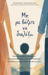 Μη με βάζετε να διαλέξω: Μια ψυχοεκπαιδευτική προσέγγιση της γονικής αποξένωσης, με επίκεντρο το δικαίωμα του παιδιού να μεγαλώνει και με τους δύο γονείς του