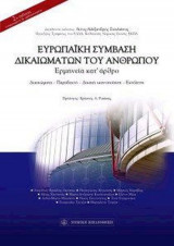Ευρωπαϊκή σύμβαση δικαιωμάτων του ανθρώπου