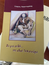 Σε μια αυλή της οδού Νικοτσαρα