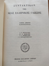 Συντακτικόν της νέας ελληνικής γλώσσης. Τόμος πρώτος. Καθαρεύουσα