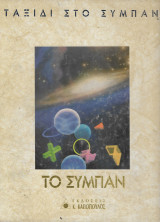 Time Life Books Ταξίδι στο Σύμπαν, Το Σύμπαν