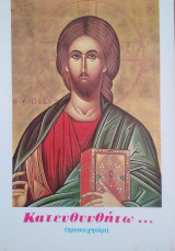 Κατευθυνθήτω… (προσευχητάρι)