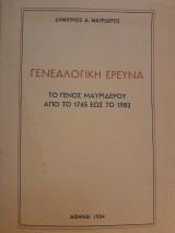 Γενεαλογική έρευνα : το γένος Μαυριδερού από το 1765 έως το 1982