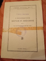 Ο Πρωτοπρεσβύτερος Μάρκος Αγαπητός Βασιλάκης και το συγγραφικόν έργον του (εκδόσεις ΠΕΚΕΒ Αρ. 2)