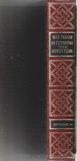 Η πομπή των νικητών