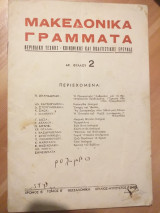 Μακεδονικά γράμματα