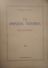 Τα ανθρώπινα πεπρωμένα