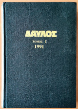 Δαύλος Τόμος Ι , Όλα τα τεύχη του 1991