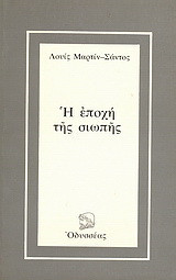 Η εποχή της σιωπής