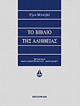 Το βιβλίο της αλήθειας
