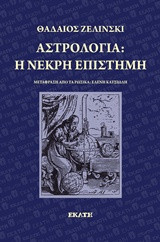 Αστρολογία- η νεκρή επιστήμη