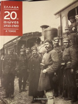 Ελλάδα, 20ος αιώνας 1910-1920, Α΄τόμος