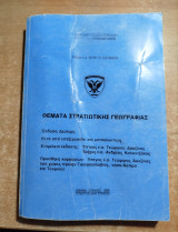 Θέματα στρατιωτικής γεωγραφίας