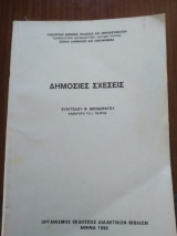 Δημόσιες Σχέσεις
