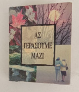 Ας γεράσουμε μαζί