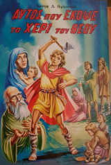 Ο Άγιος Σώζων - Αυτός Που Έκοψε Το Χέρι Του Θεού