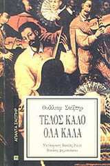 Τέλος Καλό Όλα Καλά
