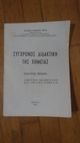Συγχρονος Διδακτικη της Χημειας