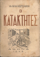 Οι κατακτητές